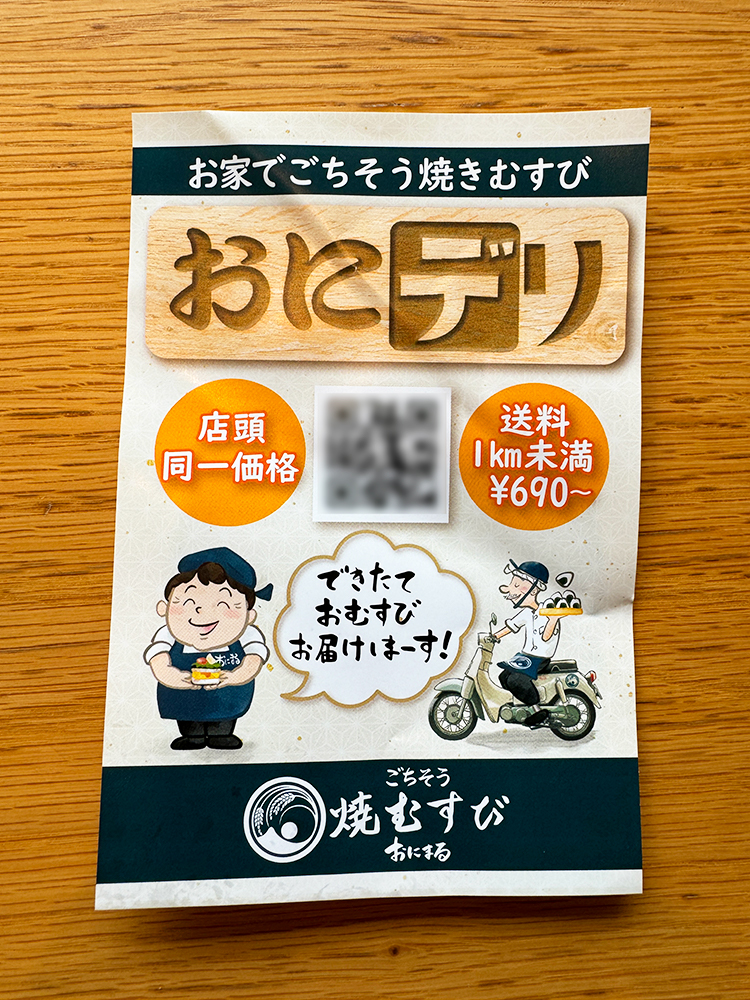「ごちそう焼むすび おにまる 吉祥寺店」デリバリー