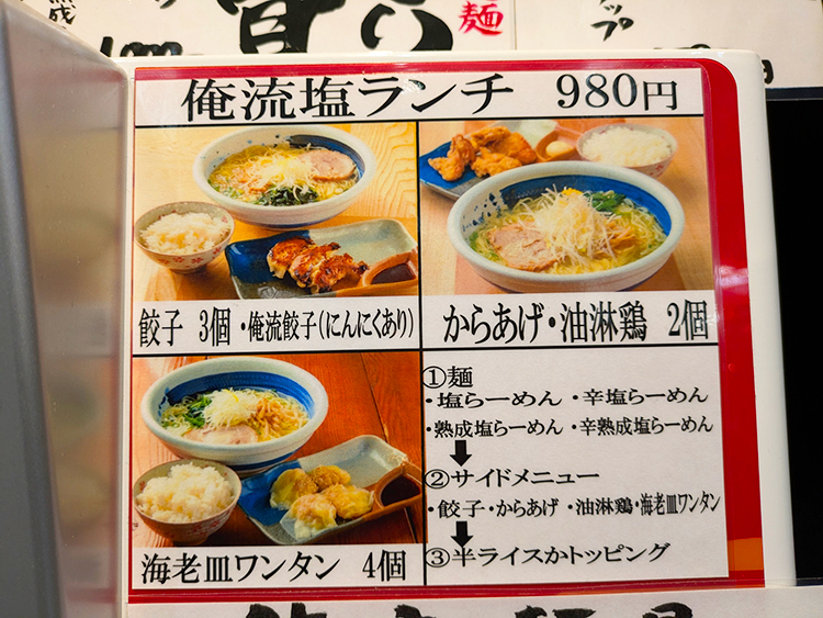 「俺流塩らーめん」ランチメニュー