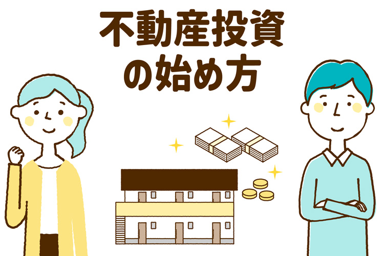 不動産投資の始め方