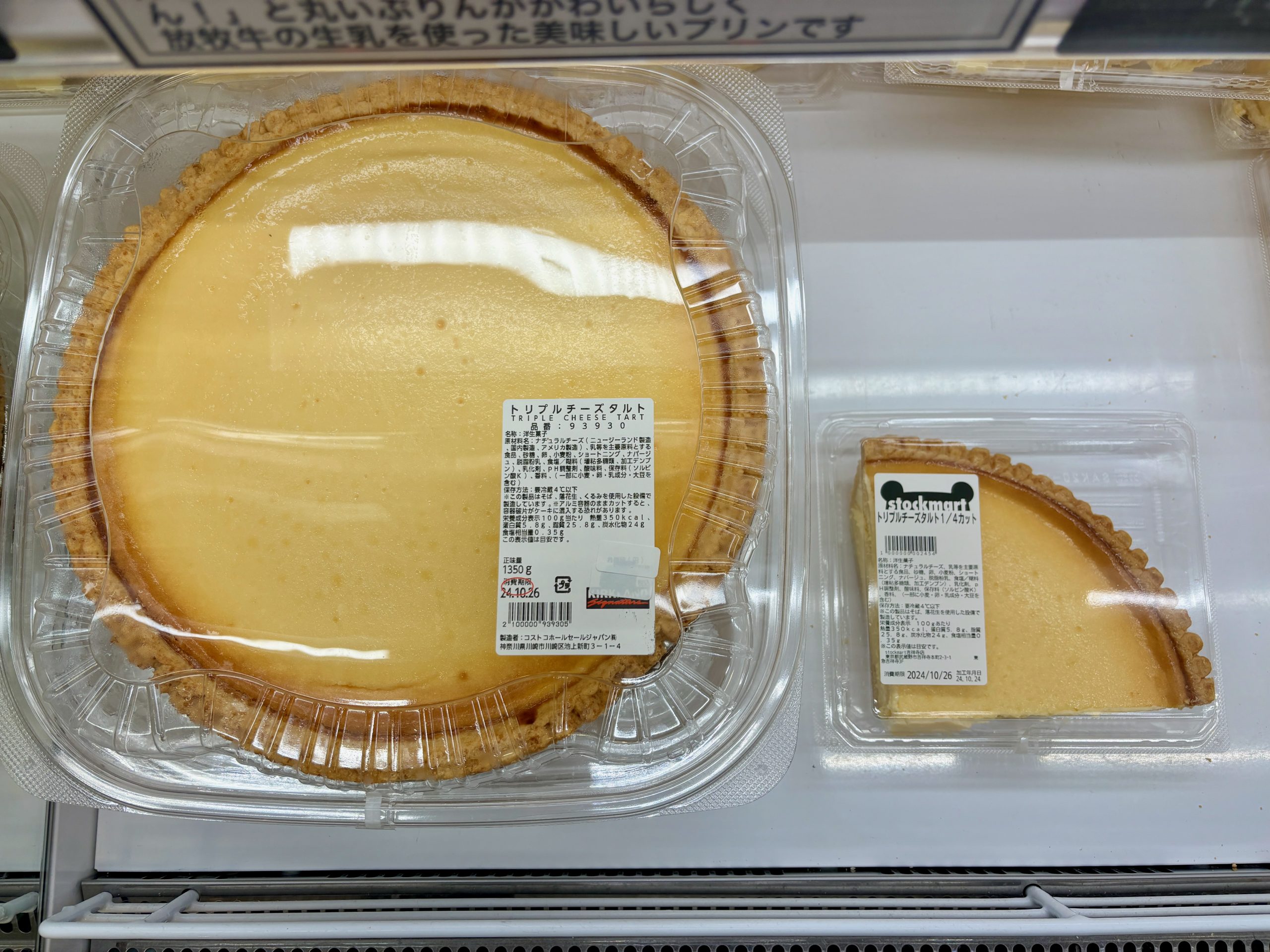 ストックマートのチーズタルト