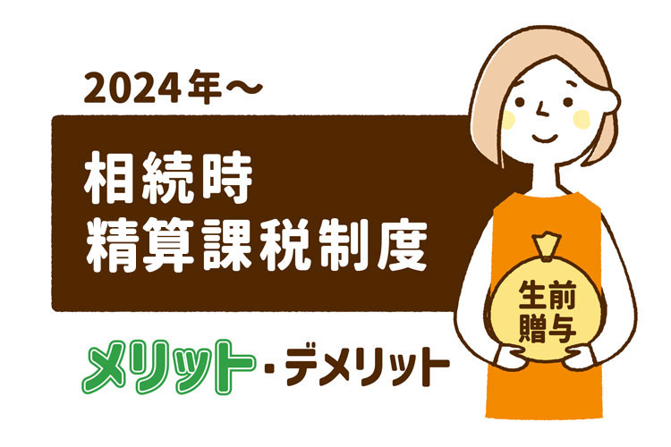 相続時精算課税制度メリットデメリット