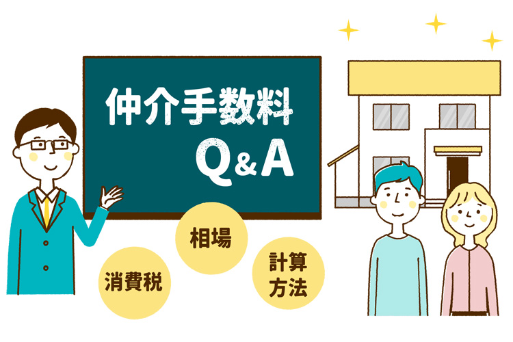 仲介手数料Q&A