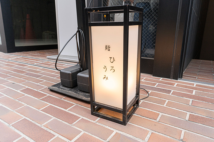 「鮨ひろうみ」の看板