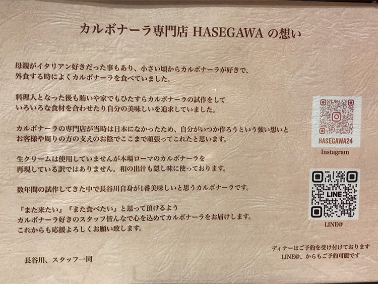 HASEGAWA吉祥寺のカルボナーラへの想い