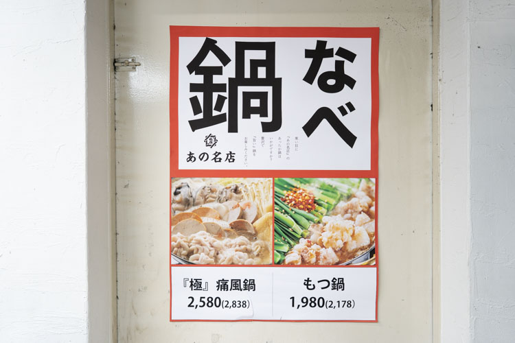「あの名店 西荻窪」の「極」痛風鍋