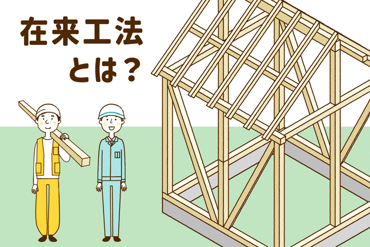 在来工法とは？