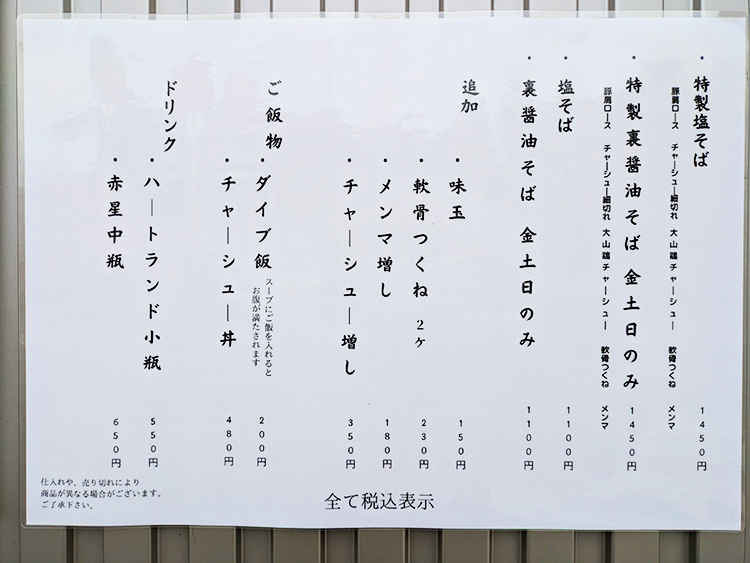 「塩そば時空」メニュー