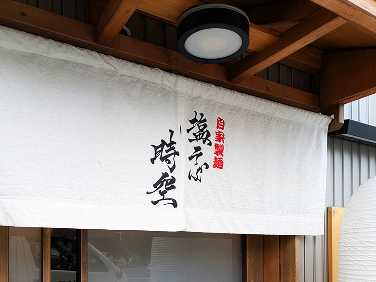 「塩そば時空」暖簾