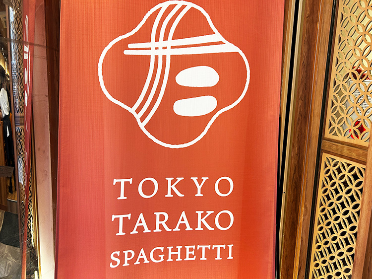 「東京たらこスパゲティ 吉祥寺店」の看板