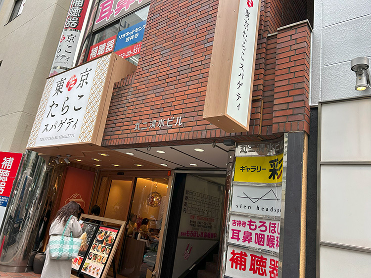 「東京たらこスパゲティ 吉祥寺店」の外観