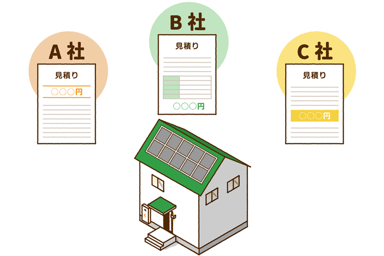 3社以上の設置業者の「相見積もり」を取る