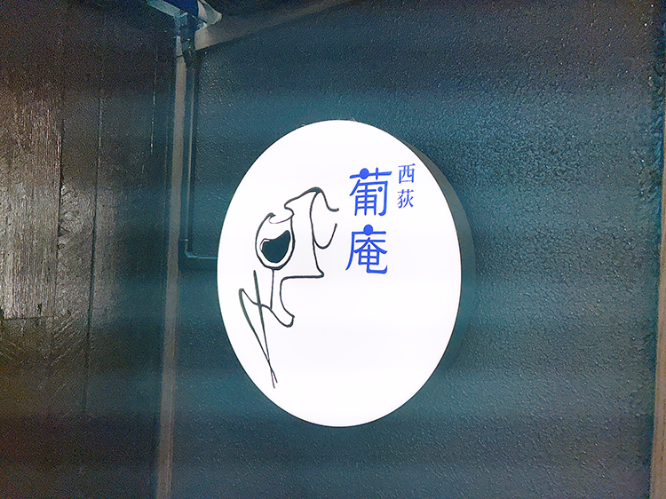 西荻葡庵看板1