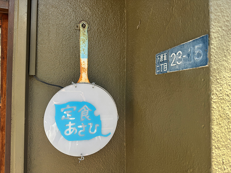 「定食あさひ」の看板