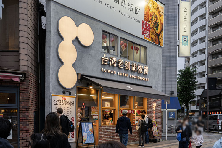 台湾老劉胡椒餅 吉祥寺店