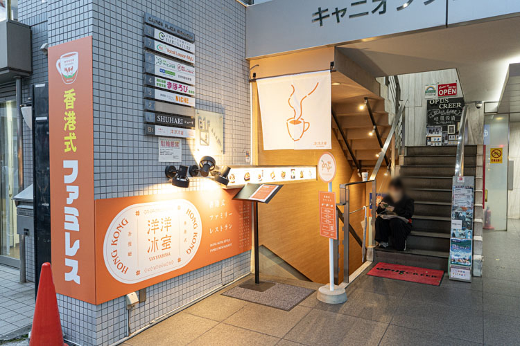「あの名店 西荻窪」の外観