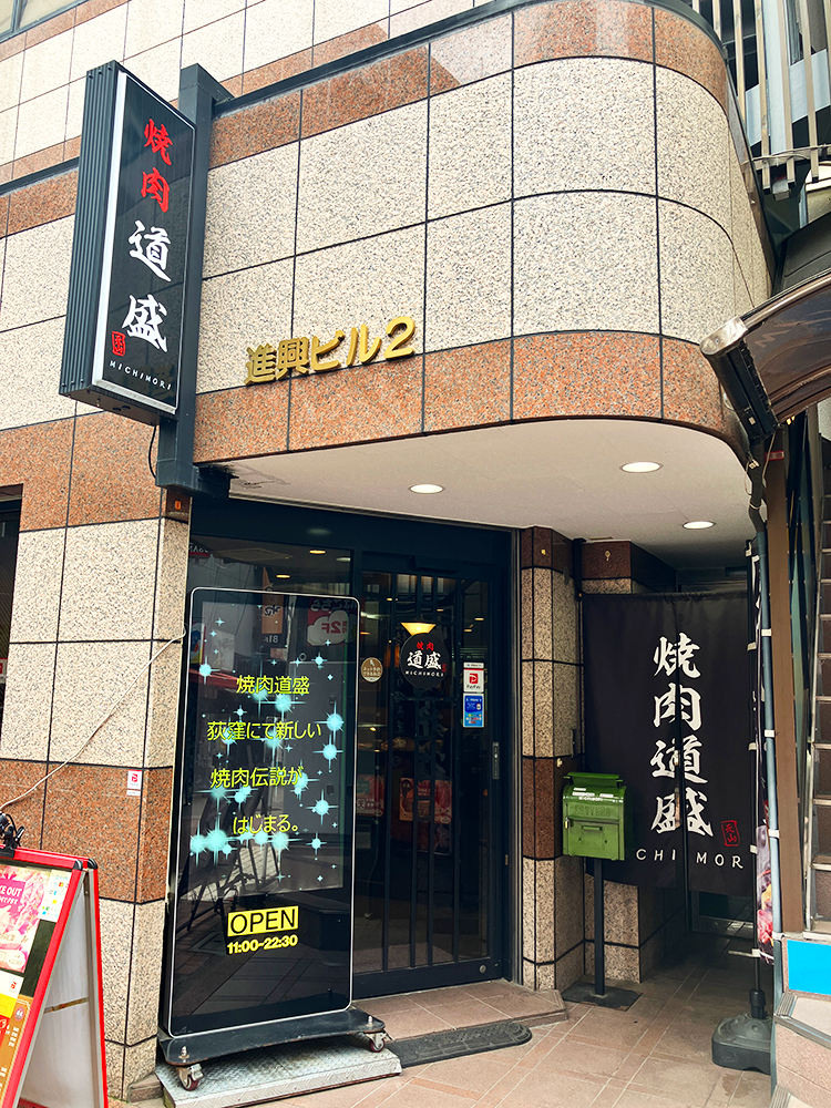 「焼肉 道盛」外観