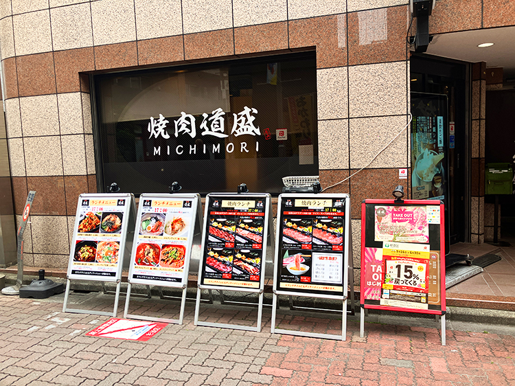 「焼肉 道盛」店頭看板