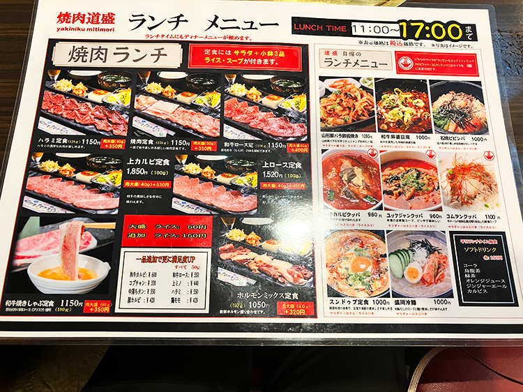 「焼肉 道盛」ランチメニュー