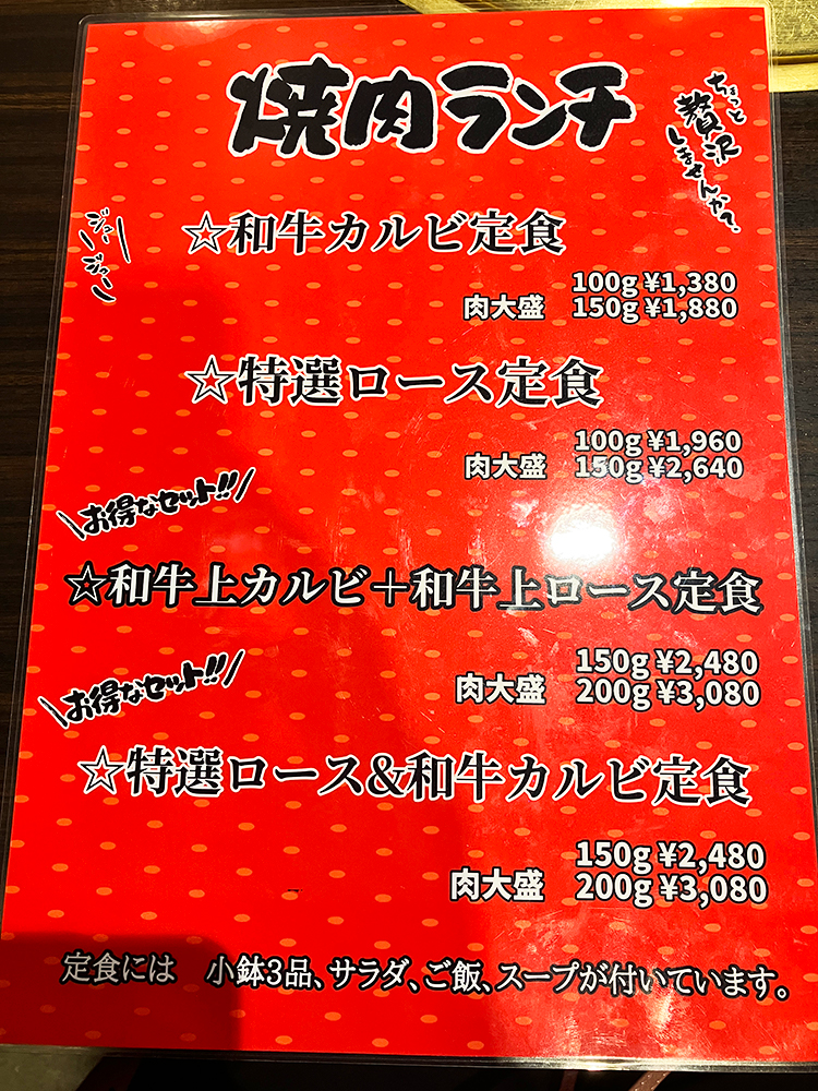 「焼肉 道盛」ぜいたくメニュー