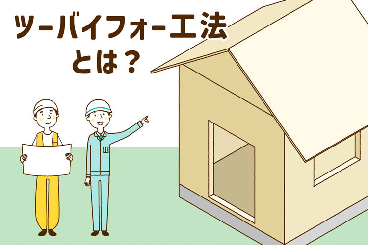 ツーバイフォー工法とは？