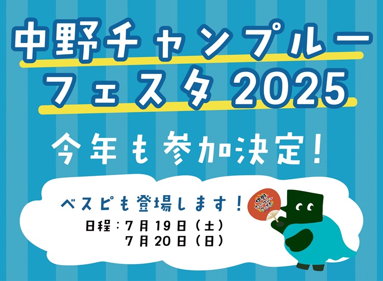 中野チャンプルーフェスタ2025