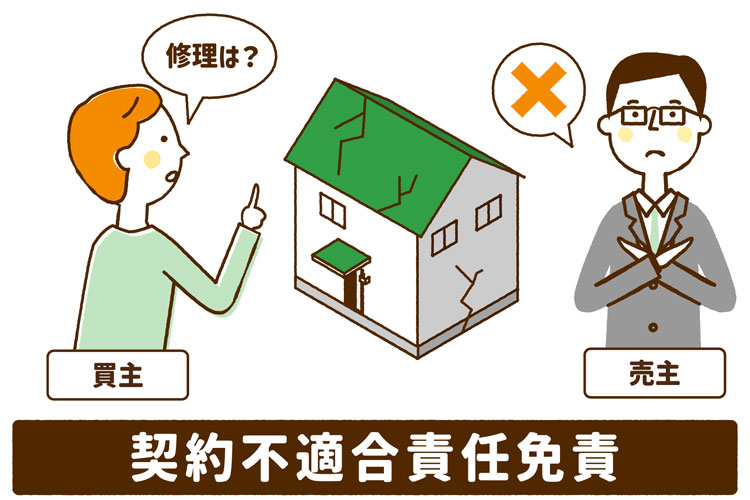 契約不適合責任免責とは？
