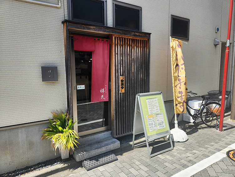 「てんぷら 祥天」の外観