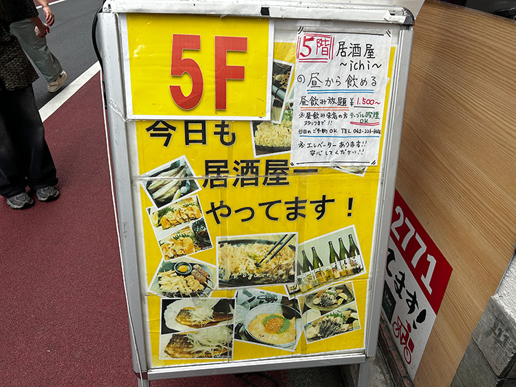 「居酒屋 一」のメニュー看板