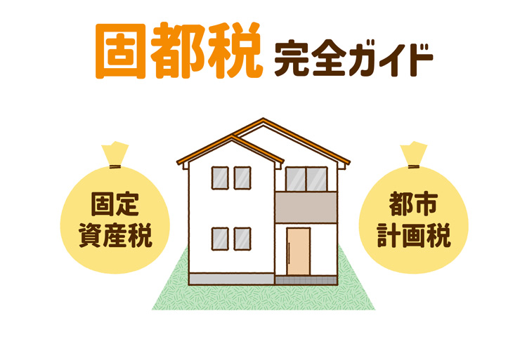 固都税（固定資産税・都市計画税）完全ガイド