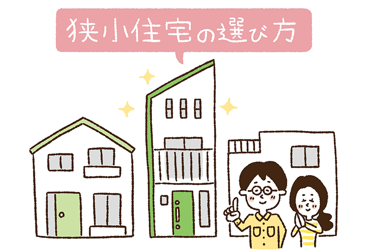 狭小住宅の選び方