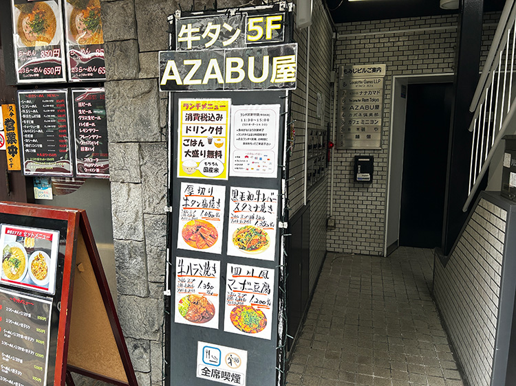 「牛タンAZABU屋」のランチメニュー看板