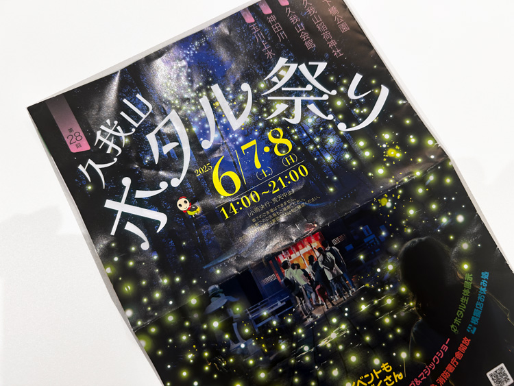 2025年の久我山ホタル祭りのパンフレット