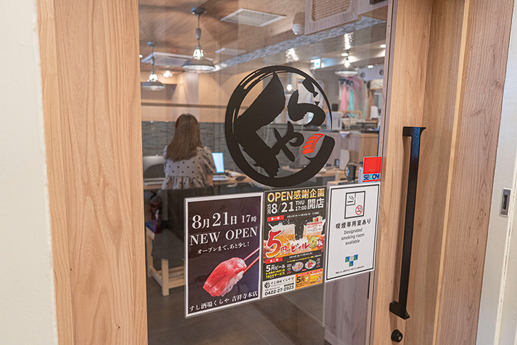 「すし酒場くらや 吉祥寺本店」の入口
