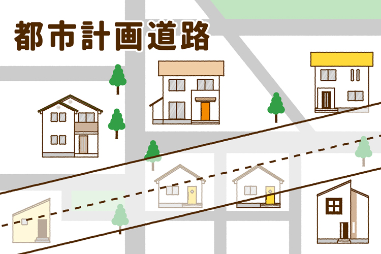 都市計画道路