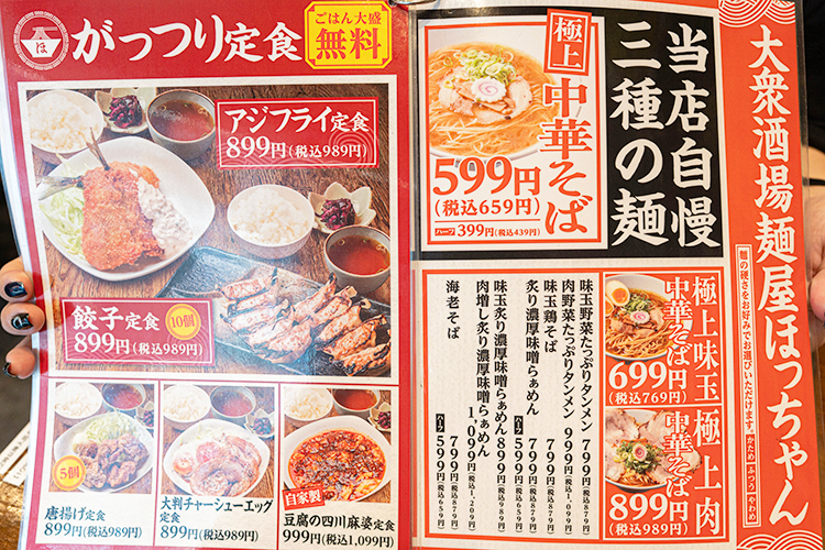 「麺屋 ほっちゃん」のメニュー