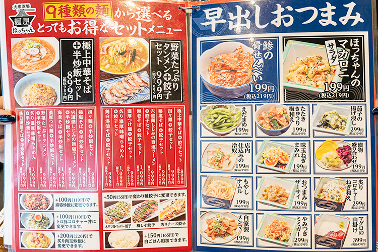 「麺屋 ほっちゃん」のメニュー