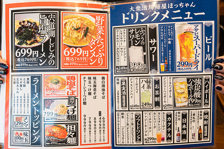 「麺屋 ほっちゃん」のメニュー