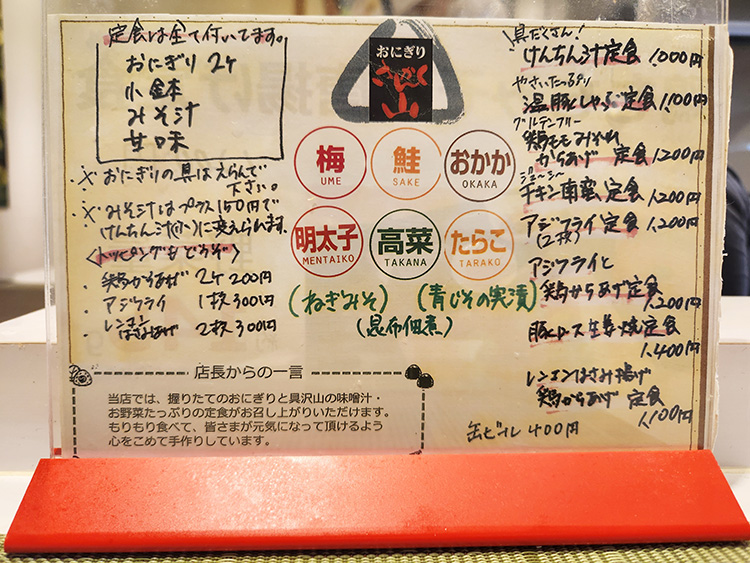「おにぎりのさんかく山」のメニュー