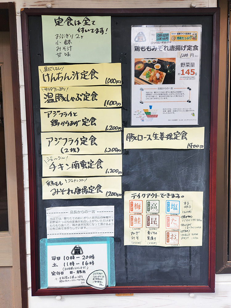 「おにぎりのさんかく山」のメニュー