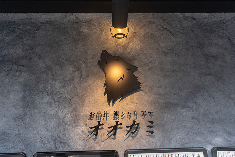 「お出汁 銀シャリ アテ オオカミ 吉祥寺店」のロゴ