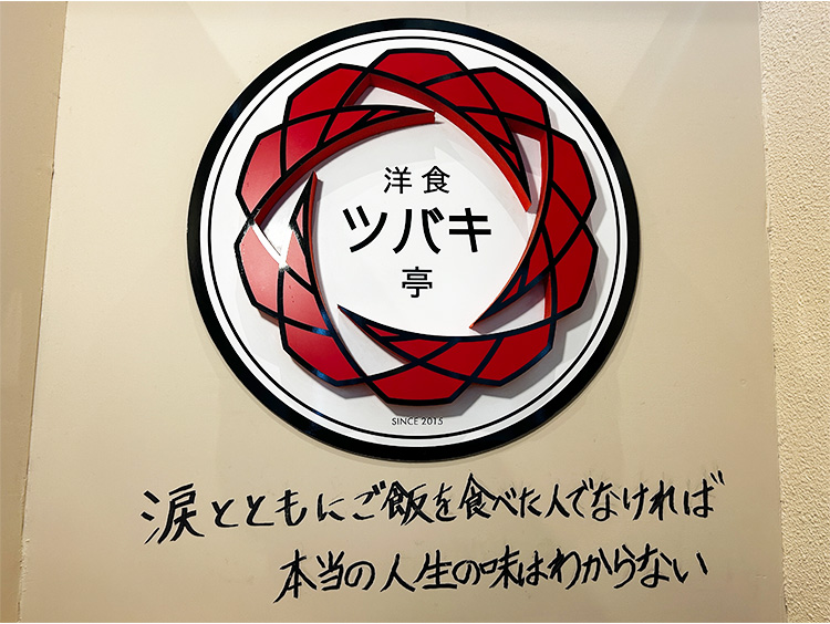 「洋食ツバキ亭」のロゴマーク