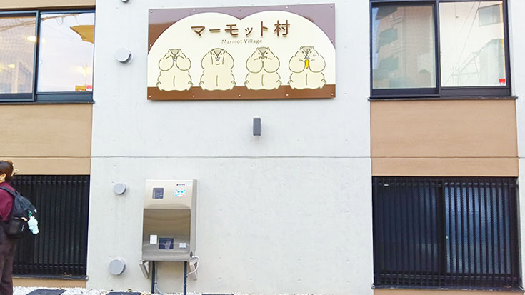 マーモット村の外観と看板