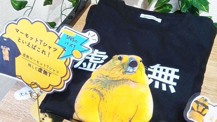 マーモット村のTシャツ