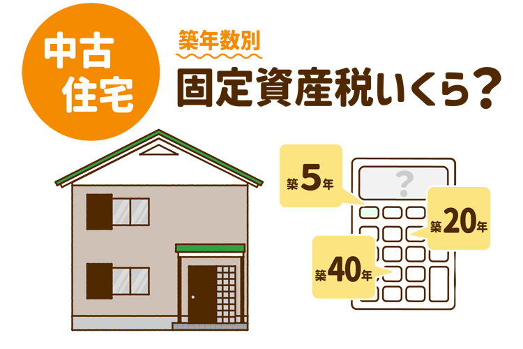 中古住宅の固定資産税いくら?築年数別