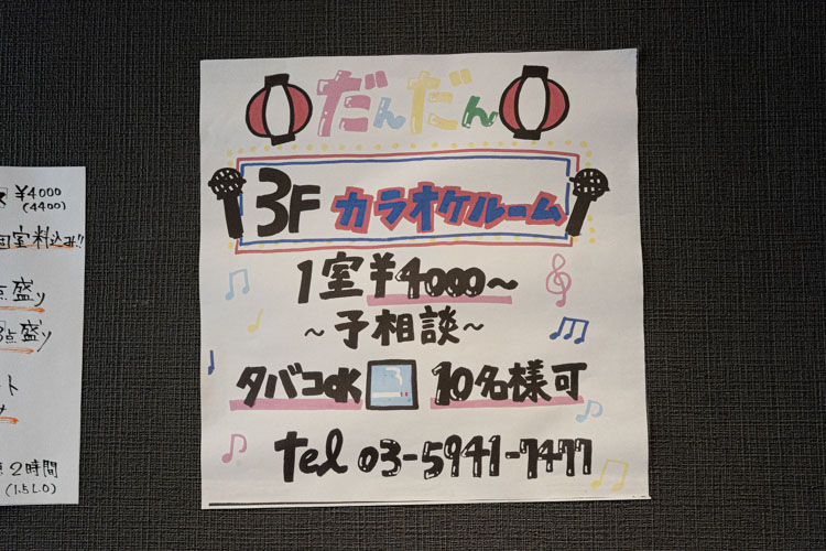 「大衆酒場だんだん。」のカラオケ