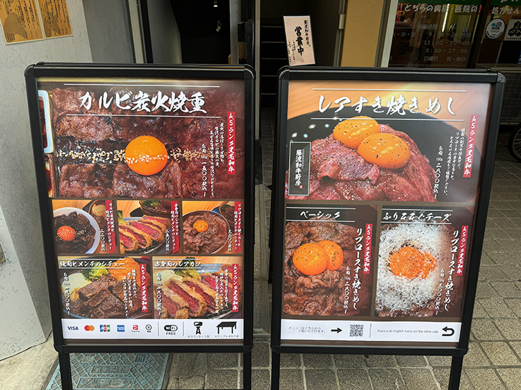 「藤波和牛厨房」のメニュー看板
