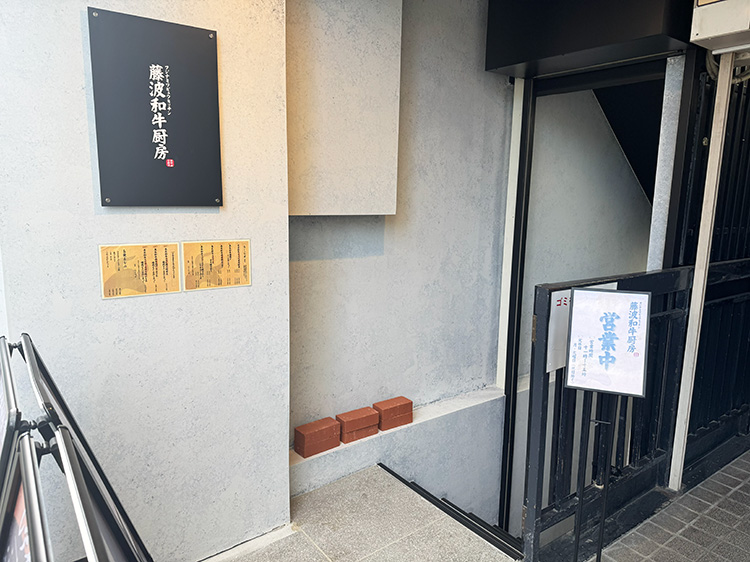 「藤波和牛厨房」の入口