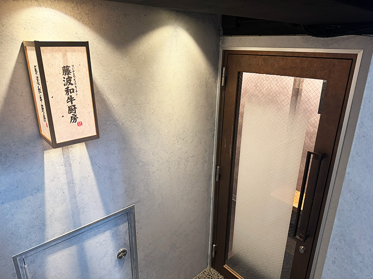 「藤波和牛厨房」の入口