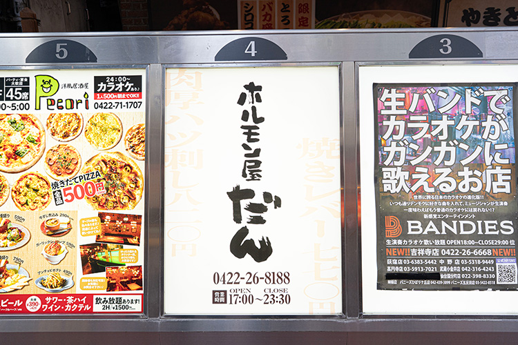 「焼肉ホルモン屋だん 吉祥寺店」の看板