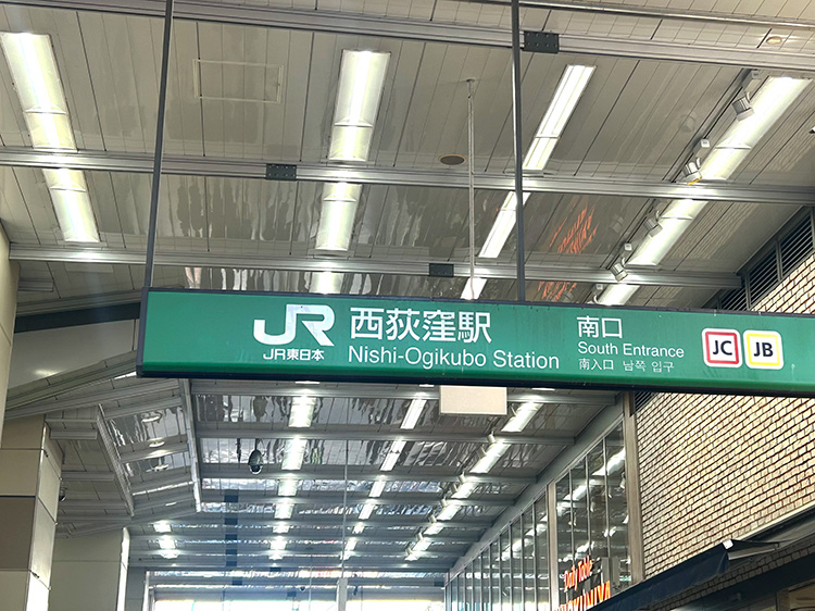 西荻窪駅